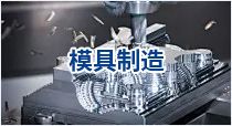 模具制造