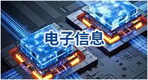 电子信息